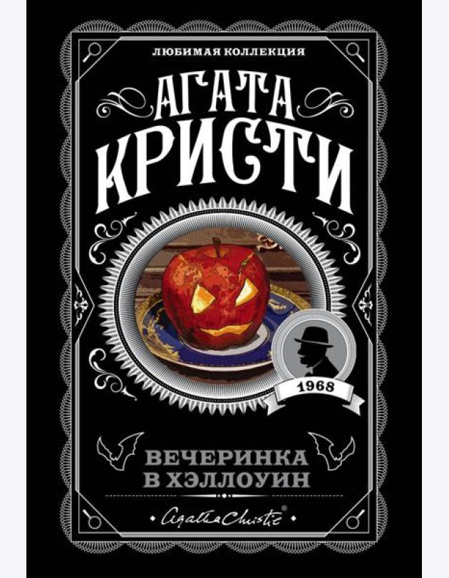 Агата Кристи. Комплект из 2-х книг (Убийство в 