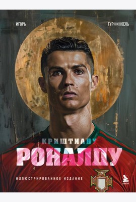 Криштиану Роналду. Иллюстрированное издание