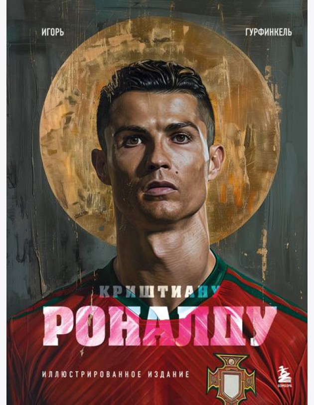 Криштиану Роналду. Иллюстрированное издание