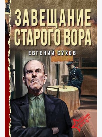 Завещание старого вора