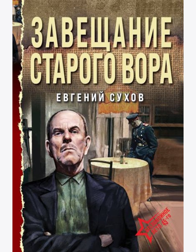 Завещание старого вора