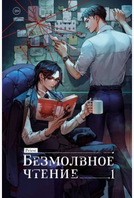 Безмолвное чтение. Том 1. Жюльен