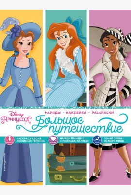 Disney. Принцессы. Большое путешествие (наряды, наклейки, раскраски)