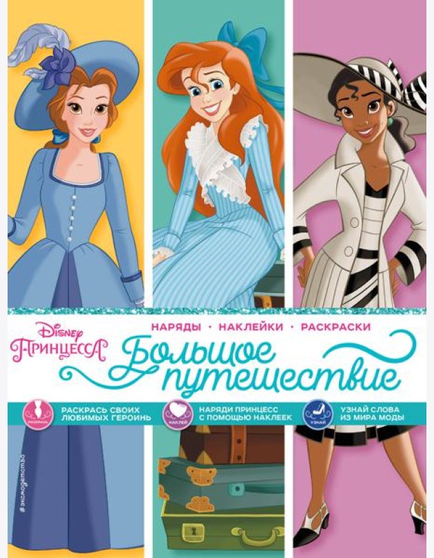 Disney. Принцессы. Большое путешествие (наряды, наклейки, раскраски)