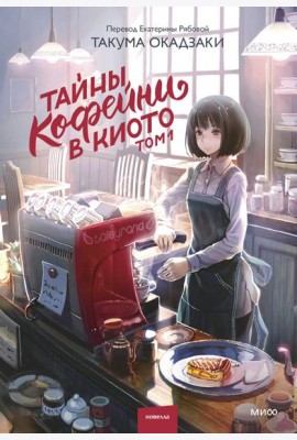 Тайны кофейни в Киото. Том 1