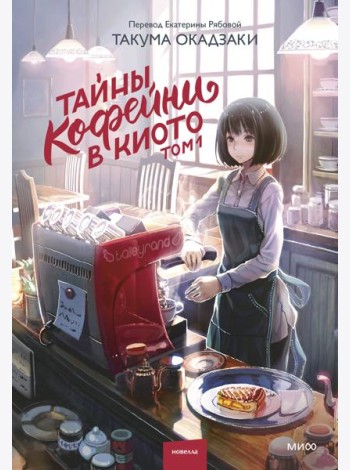 Тайны кофейни в Киото. Том 1