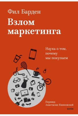 Взлом маркетинга. Наука о том, почему мы покупаем