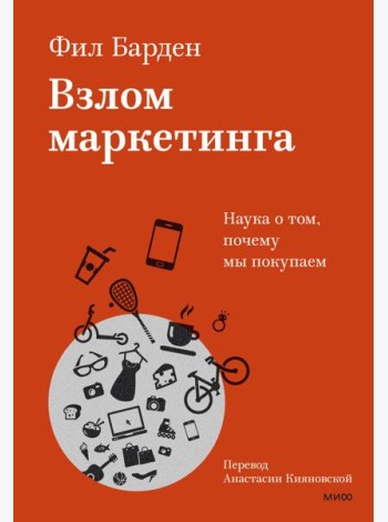 Взлом маркетинга. Наука о том, почему мы покупаем