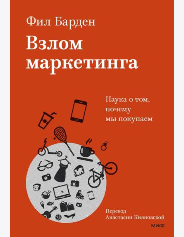 Взлом маркетинга. Наука о том, почему мы покупаем