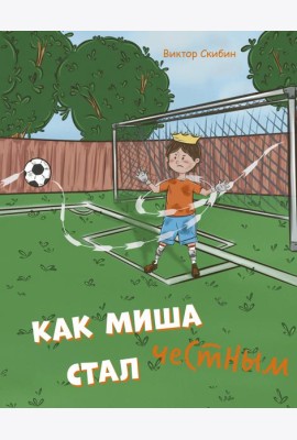 Как Миша честным стал