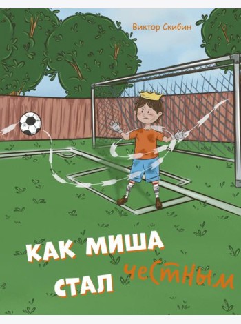 Как Миша честным стал