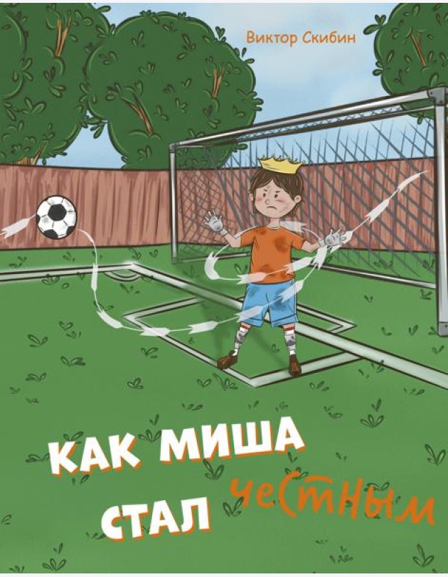 Как Миша честным стал