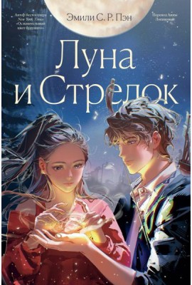 Луна и Стрелок