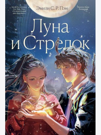Луна и Стрелок