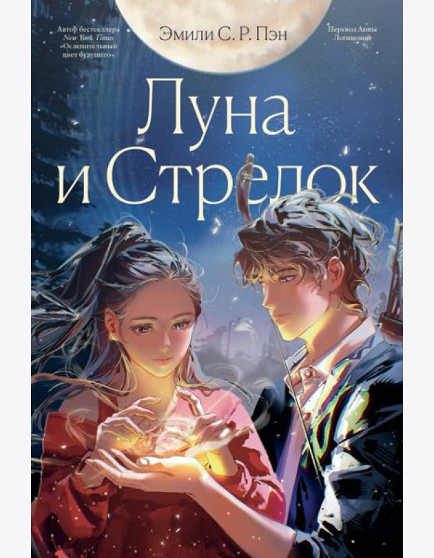 Луна и Стрелок