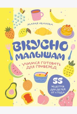 Вкусно малышам. Учимся готовить для приверед. 55 рецептов для детей от 1 года (оформление Нежные фрукты)