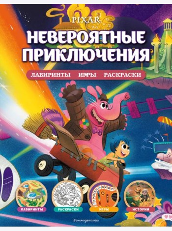 Disney. PIXAR. Невероятные приключения. Лабиринты, игры, раскраски