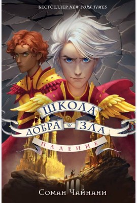 Школа Добра и Зла. Падение