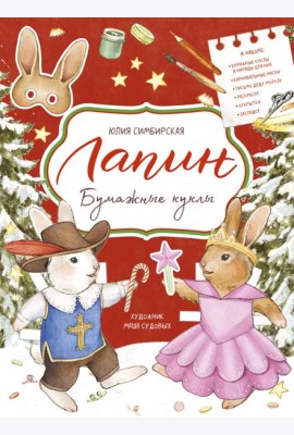 Лапин. Бумажные куклы
