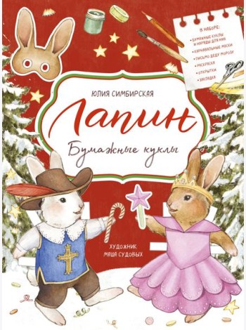 Лапин. Бумажные куклы