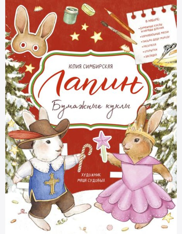Лапин. Бумажные куклы