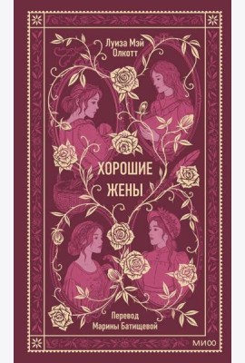 Хорошие жены. Вечные истории