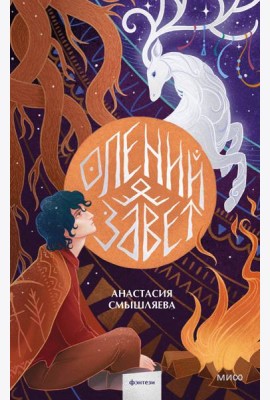 Олений завет