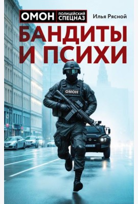 Бандиты и психи