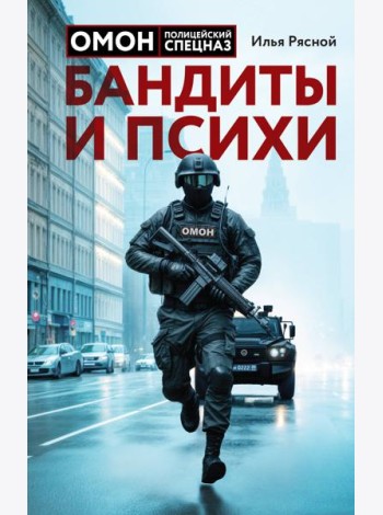 Бандиты и психи