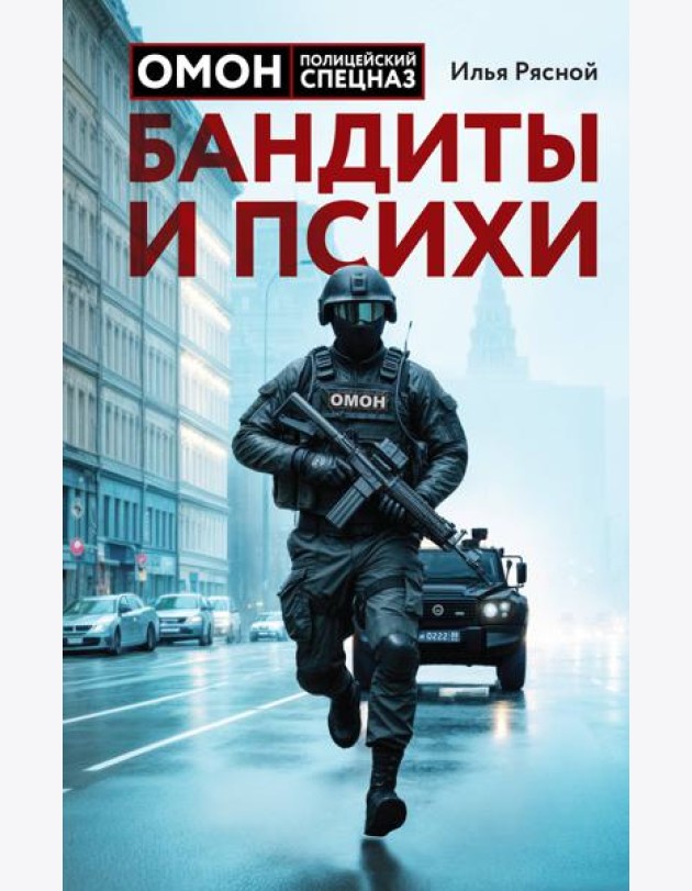 Бандиты и психи