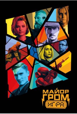 Майор Гром. Обложка для паспорта (кинообложка)