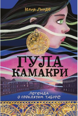 Гула Камакри. Легенда о проклятом таборе