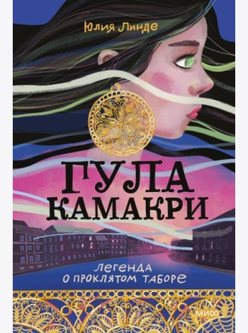 Гула Камакри. Легенда о проклятом таборе