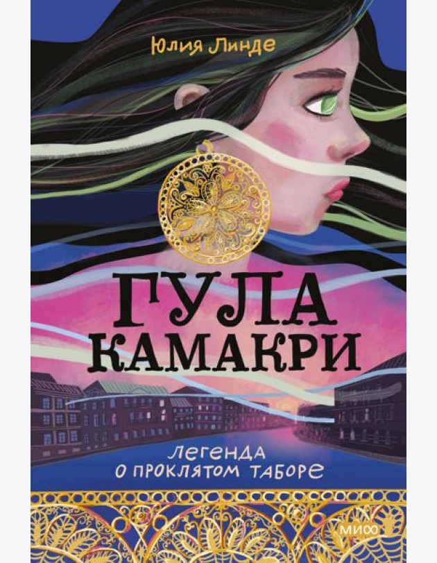 Гула Камакри. Легенда о проклятом таборе