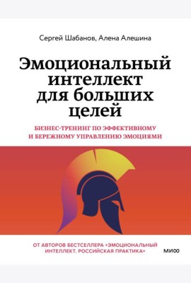Эмоциональный интеллект для больших целей. Бизнес-тренинг по эффективному и бережному управлению эмоциями