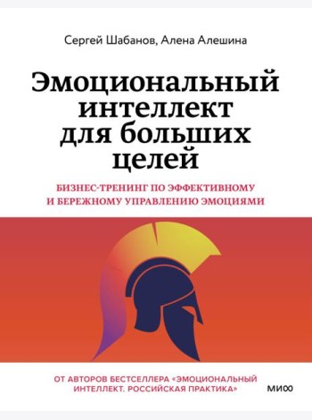 Эмоциональный интеллект для больших целей. Бизнес-тренинг по эффективному и бережному управлению эмоциями