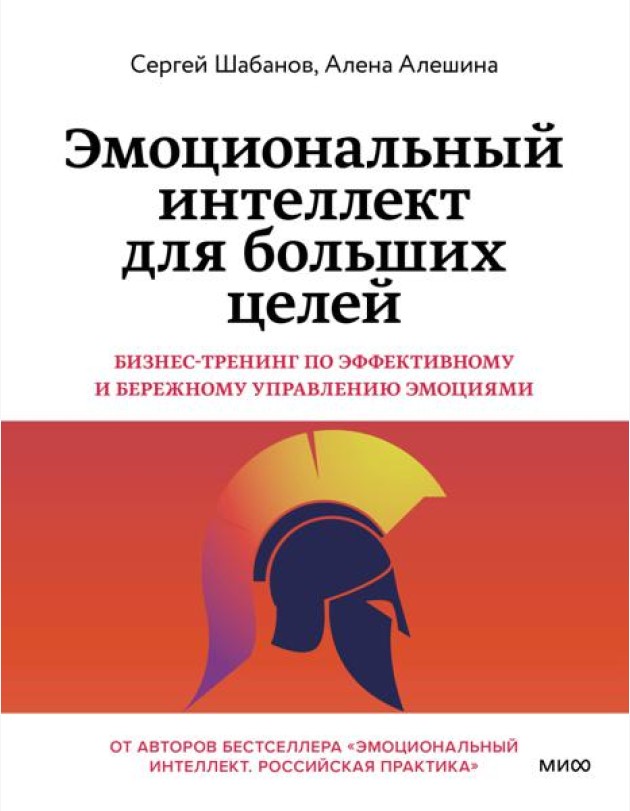 Эмоциональный интеллект для больших целей. Бизнес-тренинг по эффективному и бережному управлению эмоциями