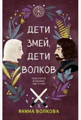 Комплект из 3-х книг: Дети луны, дети солнца (#1) + Дети золота, дети песка (#2) + Дети змей, дети волков (#3)