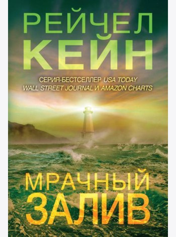Мрачный залив