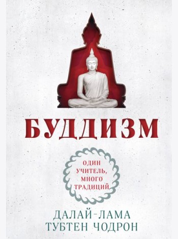 Буддизм. Один учитель, много традиций (новое оформление)