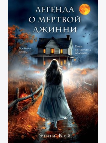 Легенда о мертвой Джинни