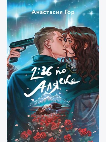 Хиты Young Adult в удобном формате (комплект из 2 книг:+Вкус памяти+2:36 по Аляске)