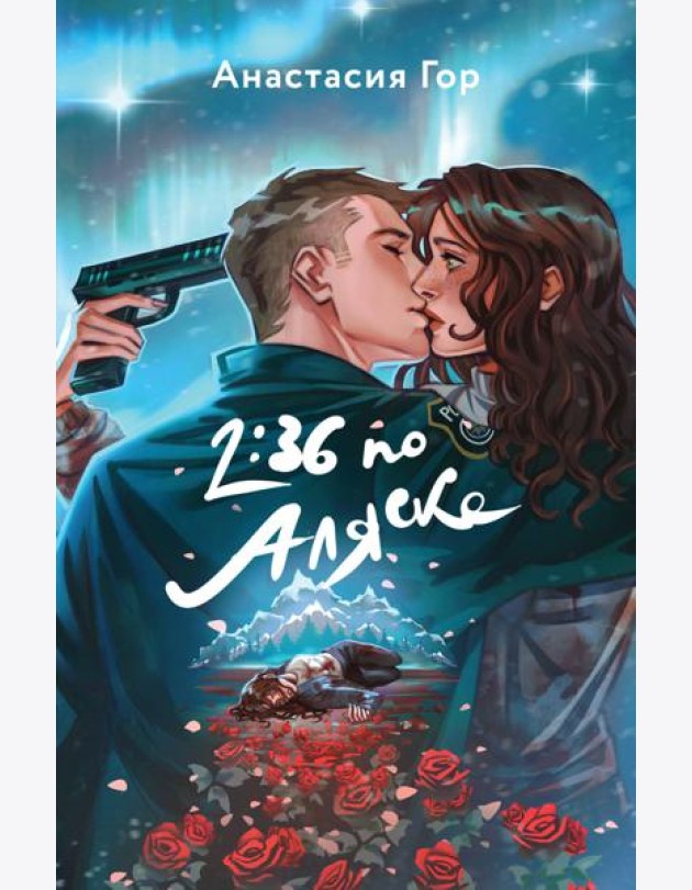 Хиты Young Adult в удобном формате (комплект из 2 книг:+Вкус памяти+2:36 по Аляске)