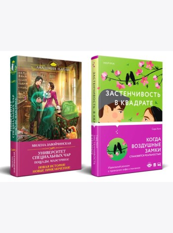 Комплект из 2-х книг (Застенчивость в квадрате + Университет Специальных Чар. Пощады, маэстрина!)