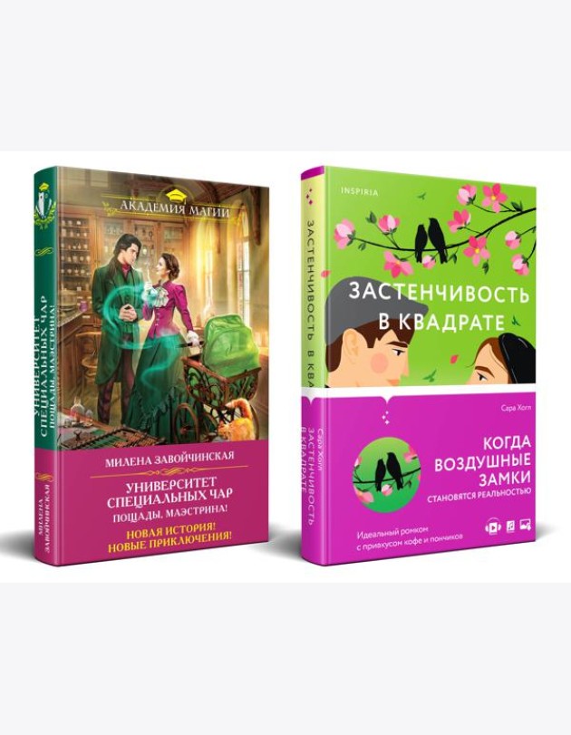 Комплект из 2-х книг (Застенчивость в квадрате + Университет Специальных Чар. Пощады, маэстрина!)