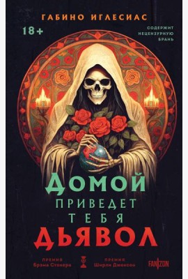 Домой приведет тебя дьявол