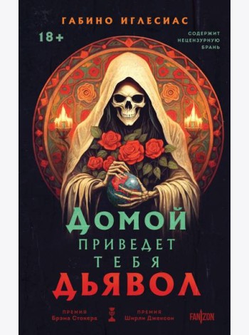 Домой приведет тебя дьявол