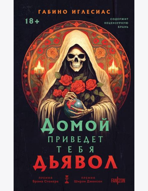 Домой приведет тебя дьявол