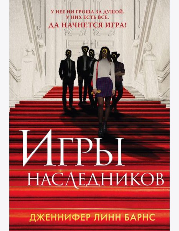 Книга Игры наследников + флаер Прирожденный профайлер