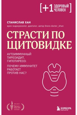 Страсти по щитовидке. Аутоиммунный тиреоидит, гипотиреоз: почему иммунитет работает против нас?